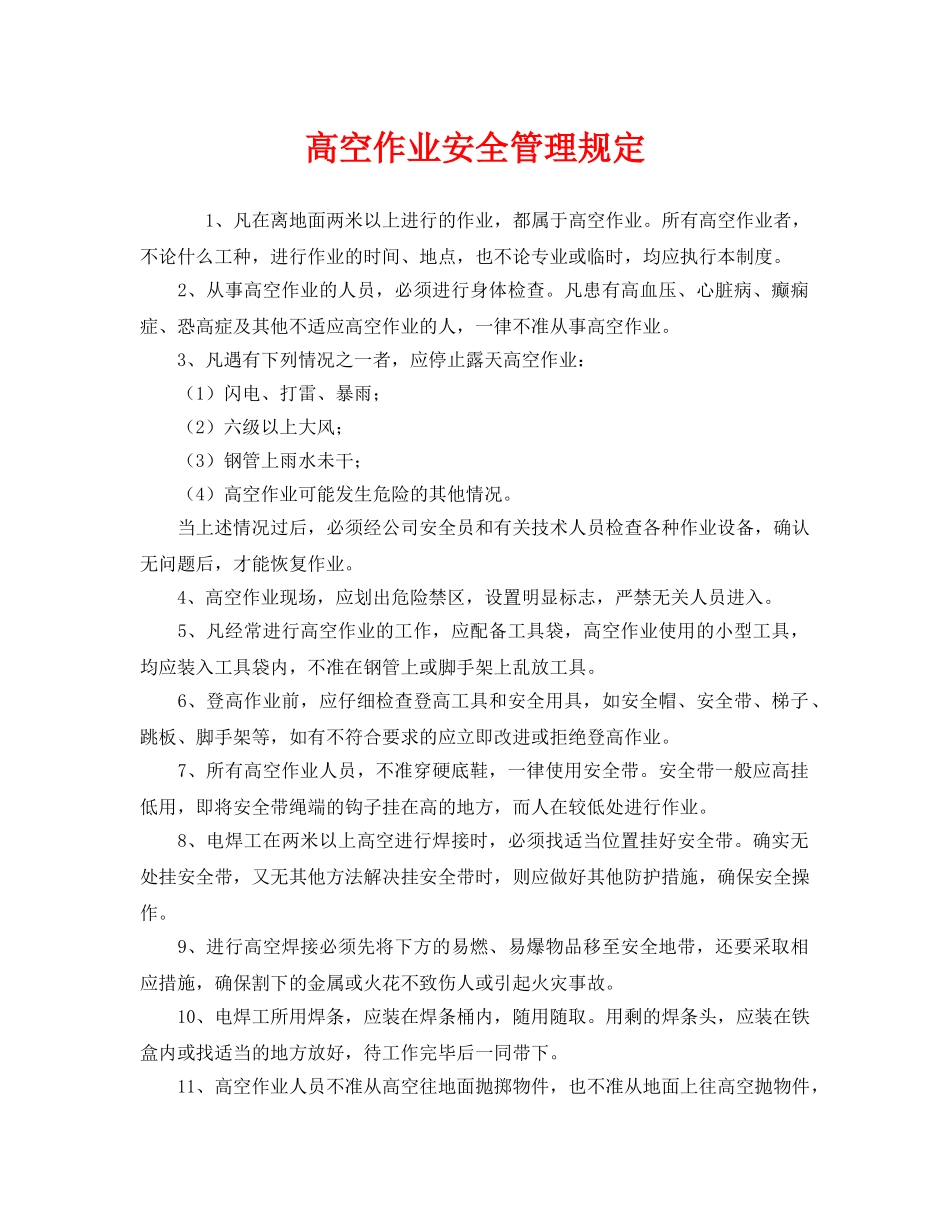 《安全管理制度》之高空作业安全管理规定 _第1页