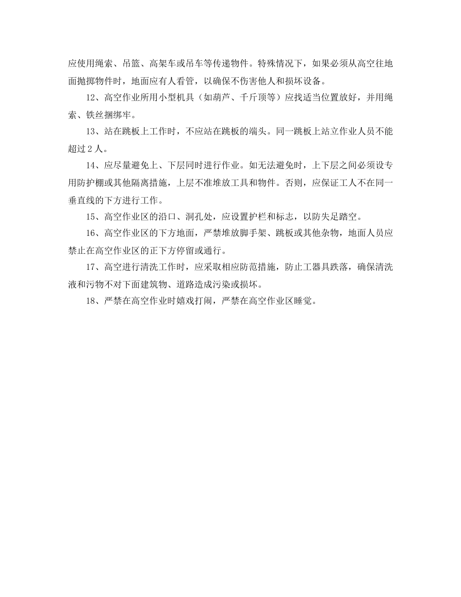 《安全管理制度》之高空作业安全管理规定 _第2页