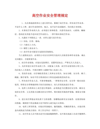 《安全管理制度》之高空作业安全管理规定 
