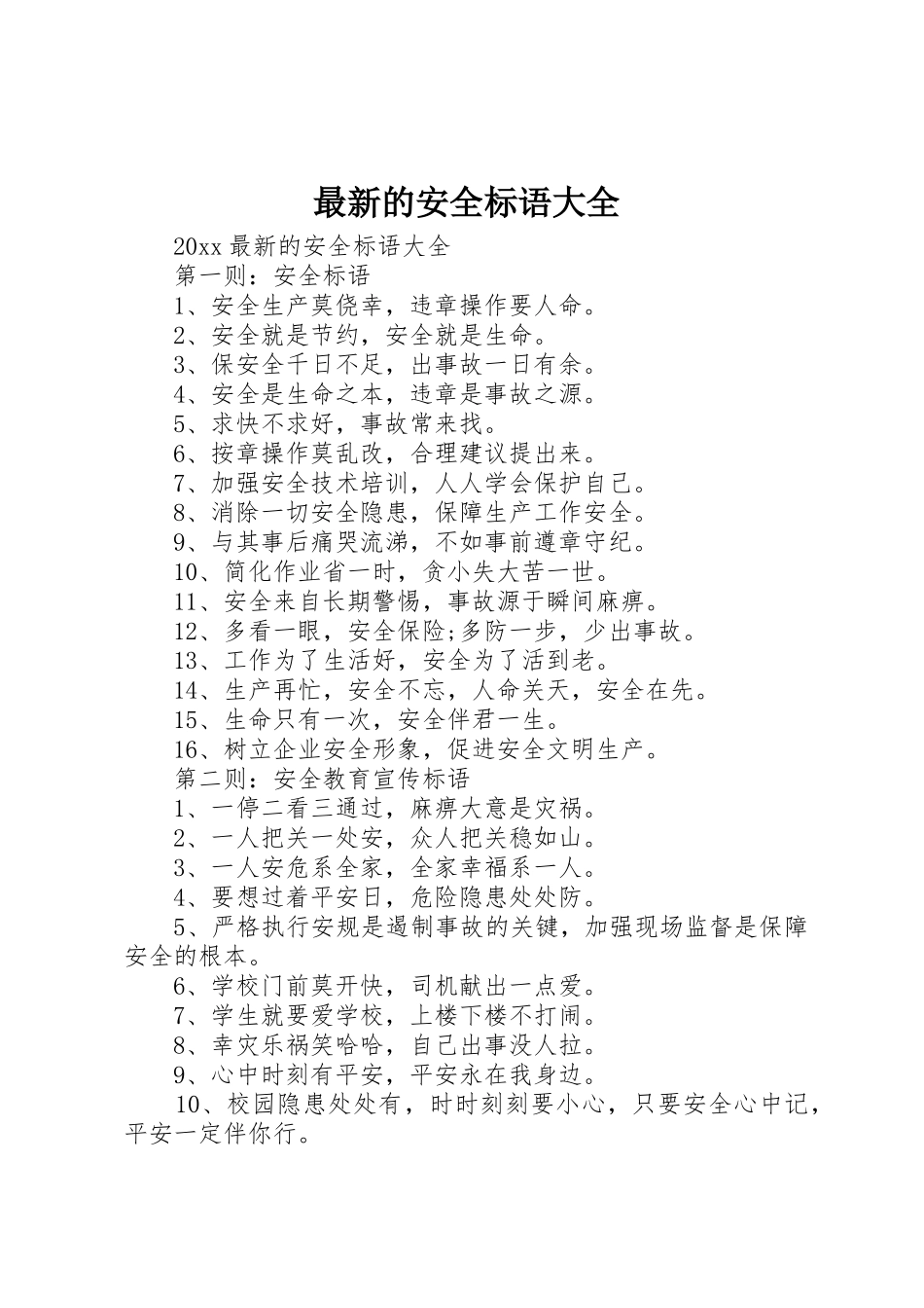 最新的安全标语_第1页