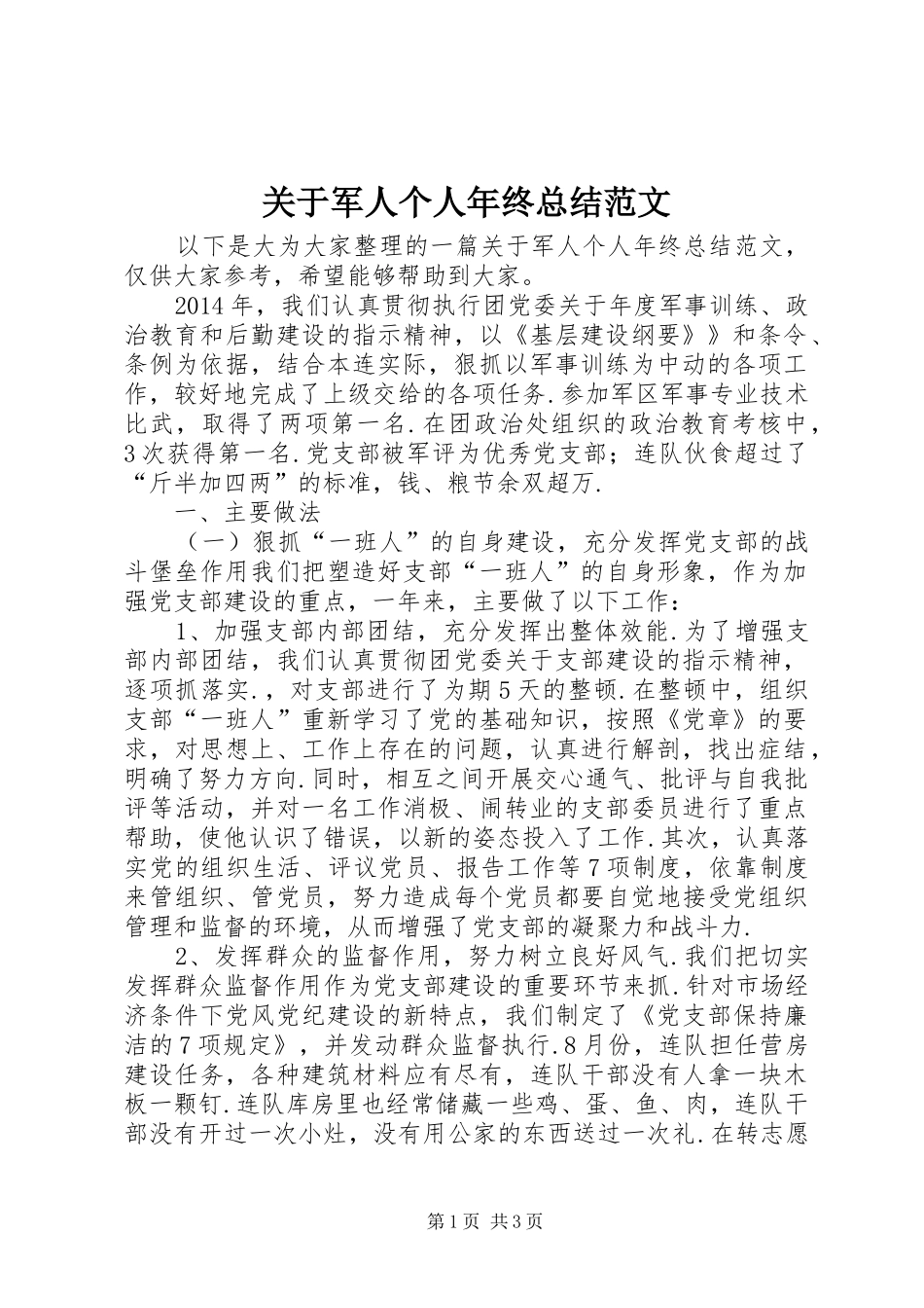关于军人个人年终总结范文_第1页