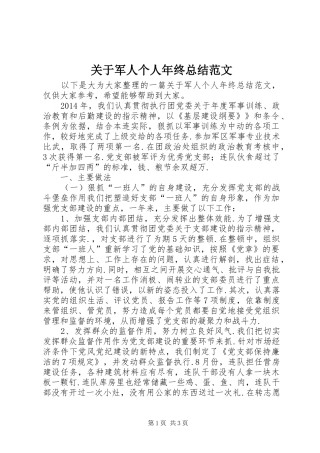 关于军人个人年终总结范文