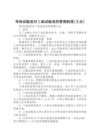 母体试验室对工地试验室的管理规章制度[大全] 