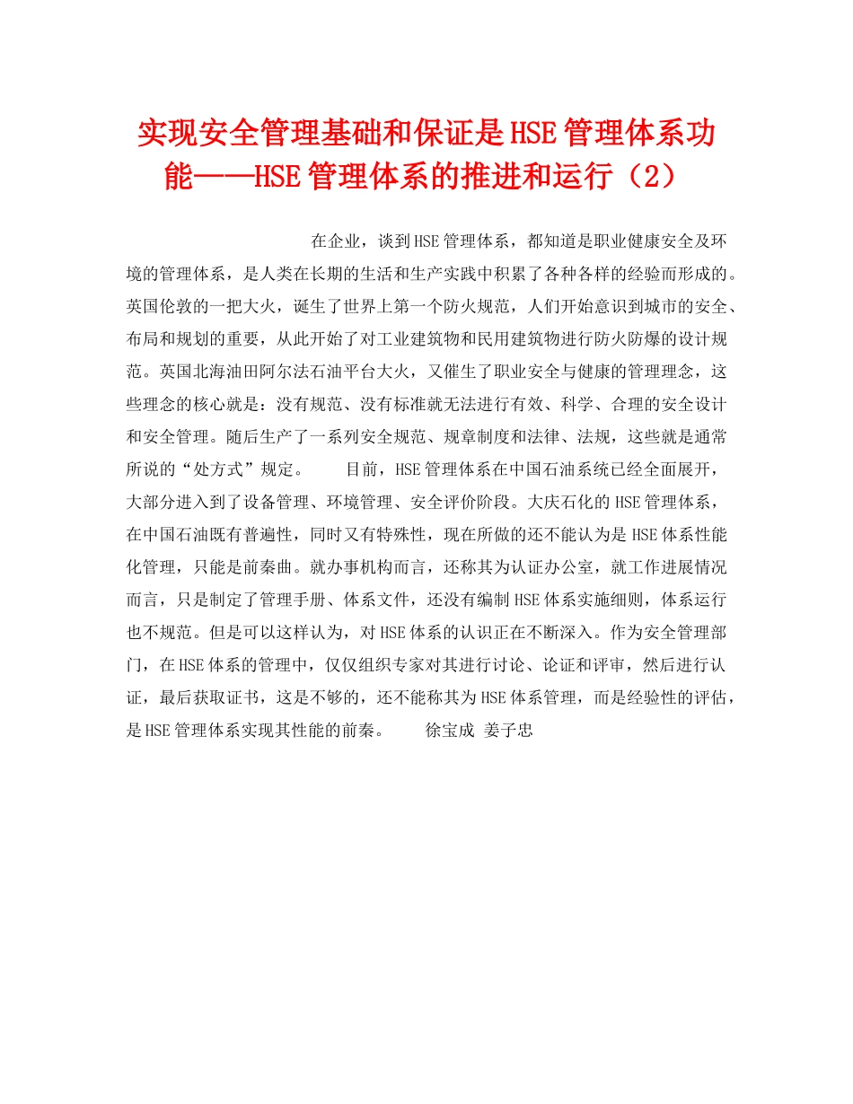 《管理体系》之实现安全管理基础和保证是HSE管理体系功能——HSE管理体系的推进和运行（2） _第1页