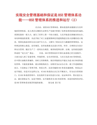 《管理体系》之实现安全管理基础和保证是HSE管理体系功能——HSE管理体系的推进和运行（2） 