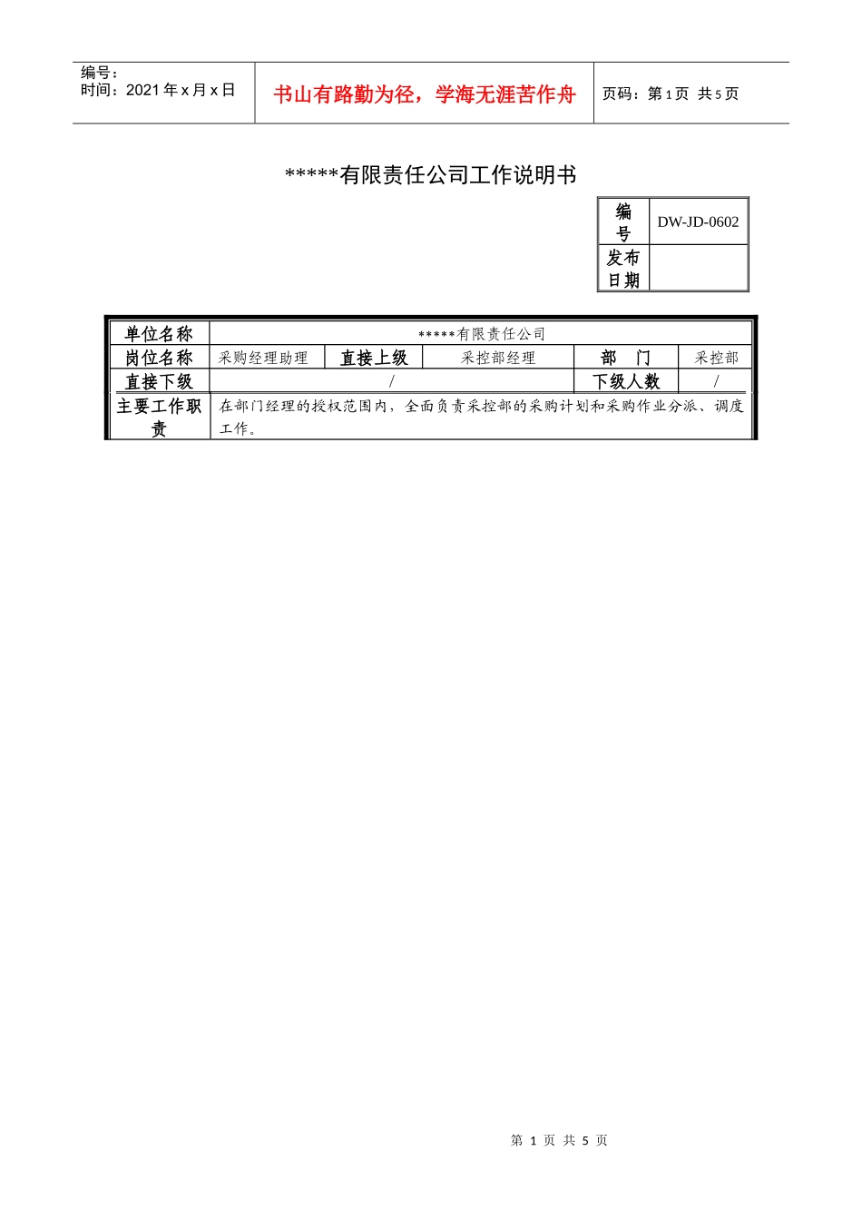 某中型制造业采购部经理助理岗位说明书及KPI指标_第1页