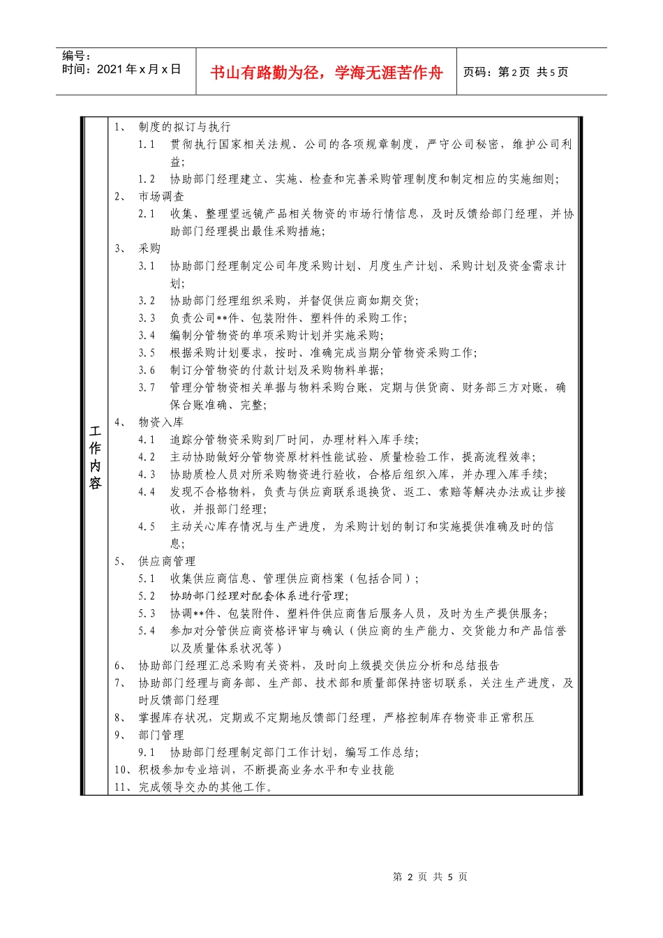 某中型制造业采购部经理助理岗位说明书及KPI指标_第2页