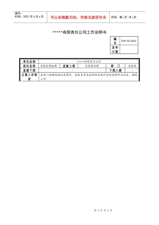 某中型制造业采购部经理助理岗位说明书及KPI指标
