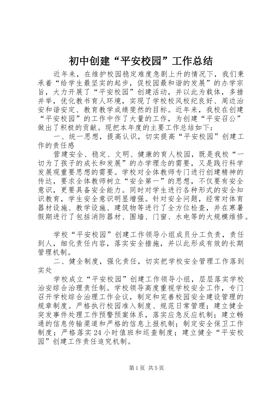 初中创建“平安校园”工作总结_第1页
