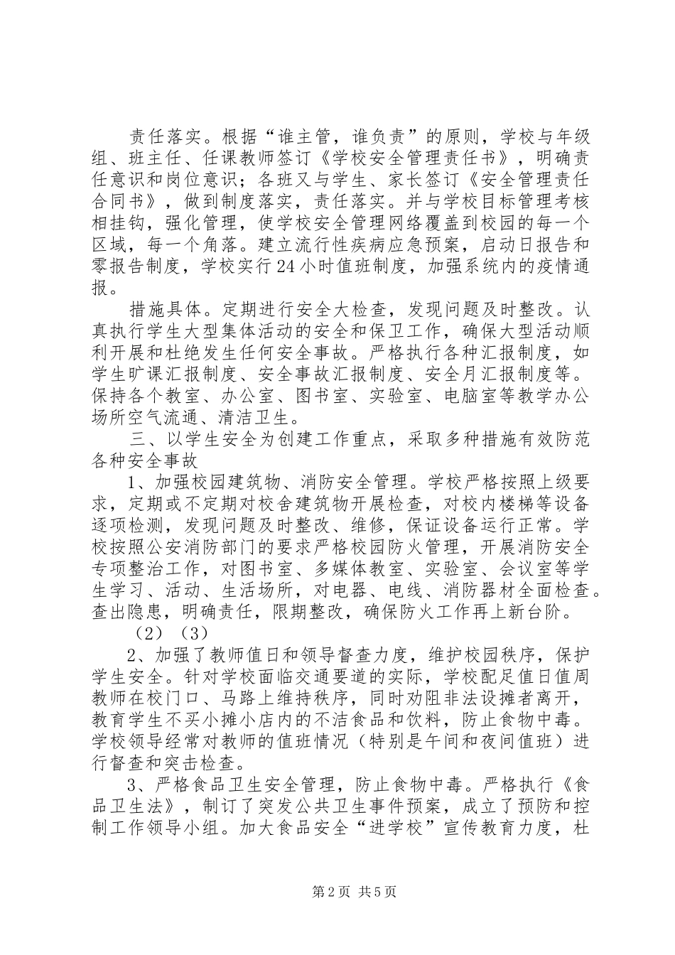 初中创建“平安校园”工作总结_第2页