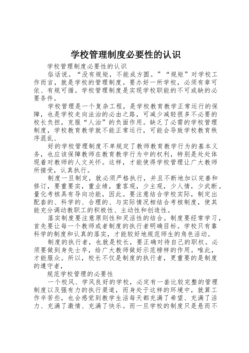 学校管理规章制度必要性的认识 _第1页