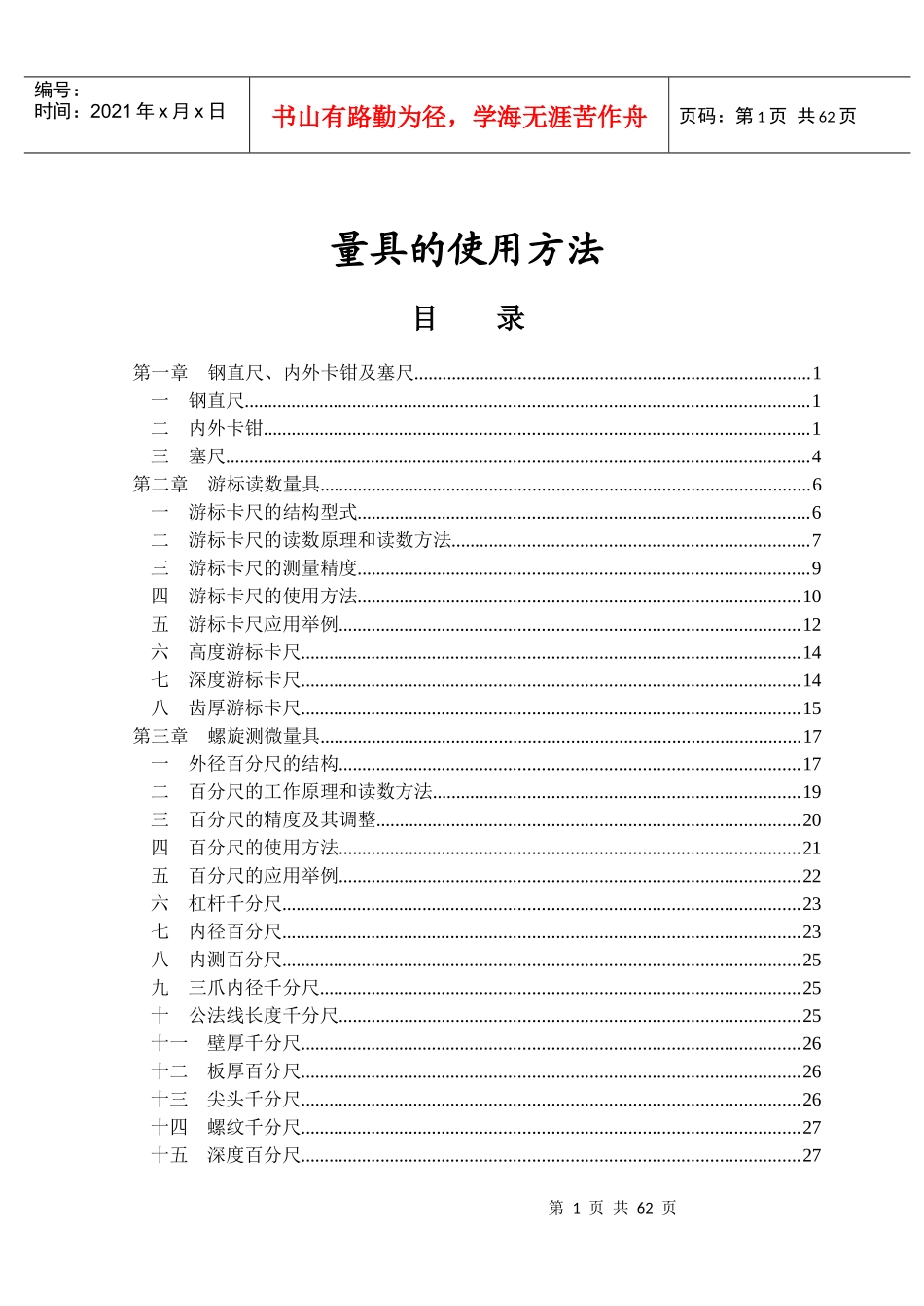 计量器具使用培训教材_第1页