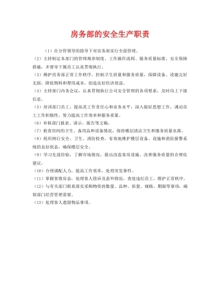 《安全管理制度》之房务部的安全生产职责 