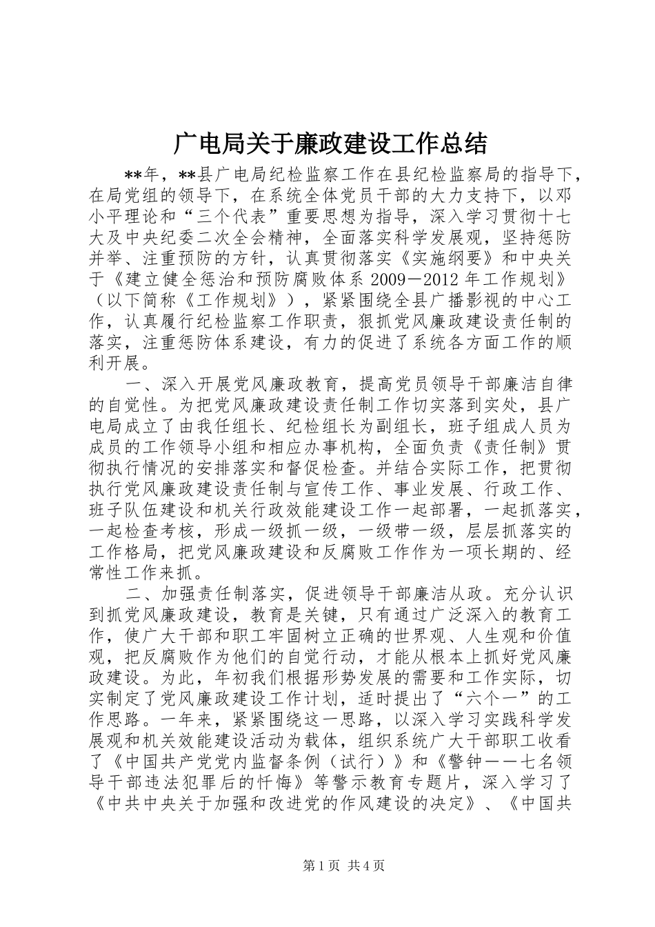 广电局关于廉政建设工作总结_第1页