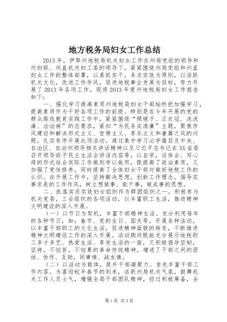 地方税务局妇女工作总结