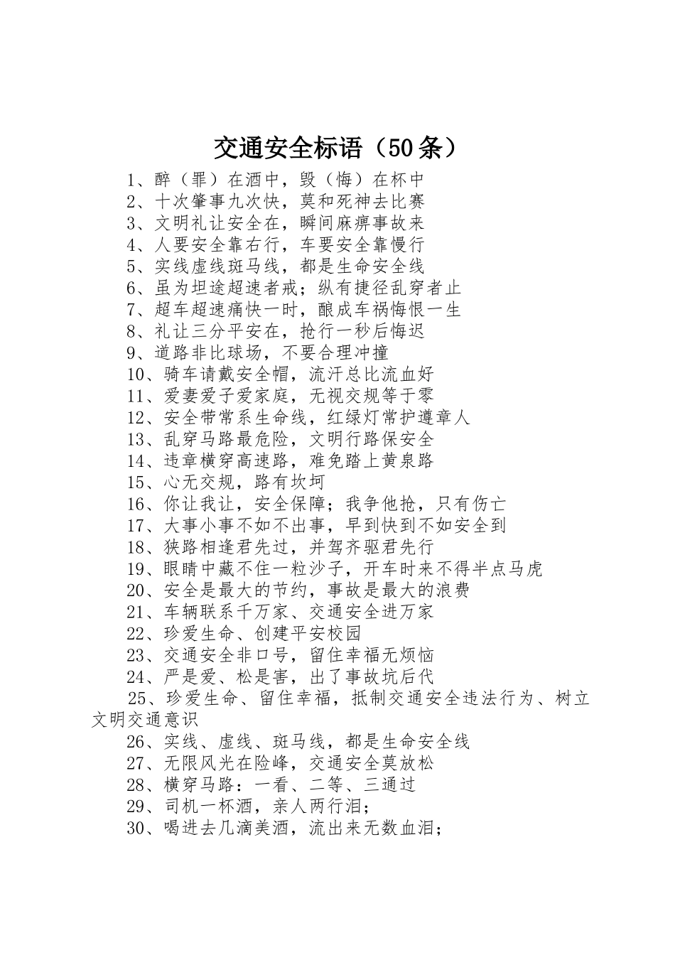 交通安全标语集锦（50条）1_第1页