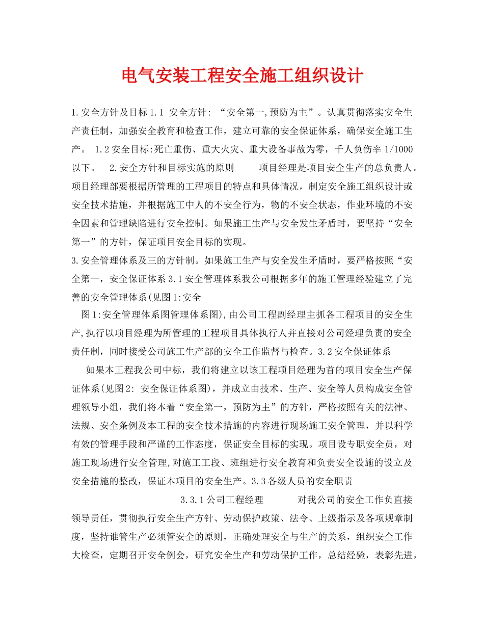 《安全管理资料》之电气安装工程安全施工组织设计 _第1页