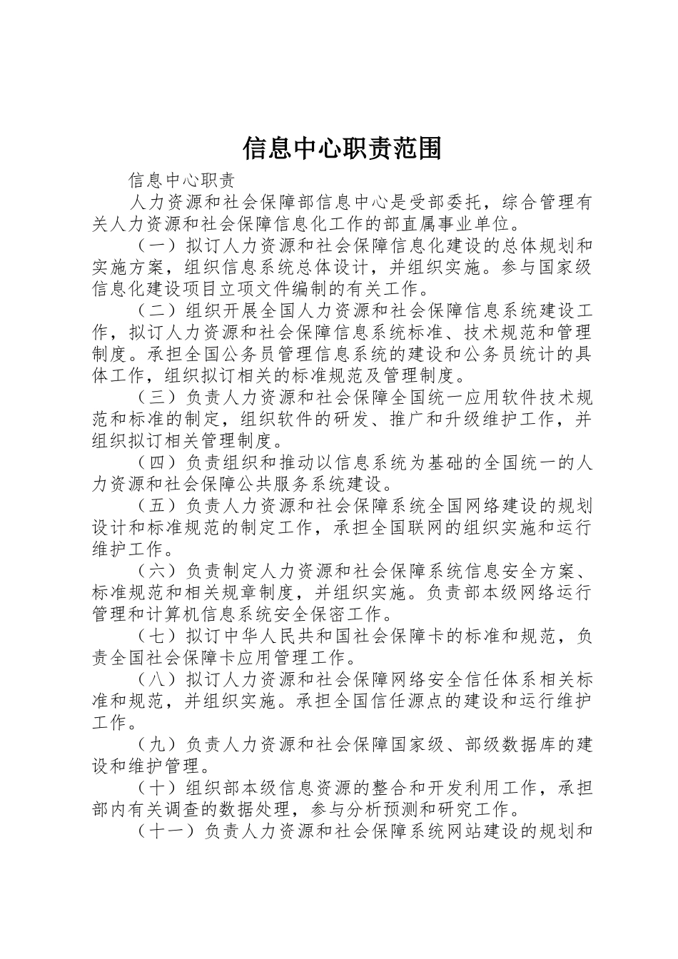 信息中心职责要求范围_第1页