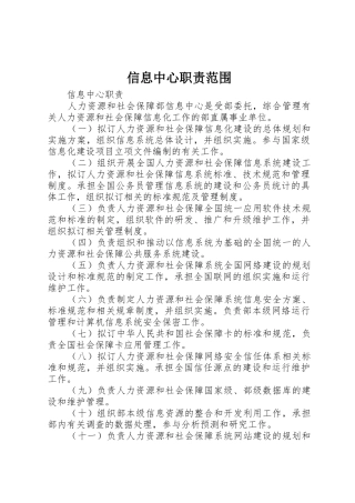 信息中心职责要求范围