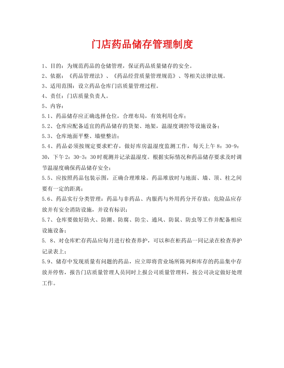 《安全管理制度》之门店药品储存管理制度 _第1页