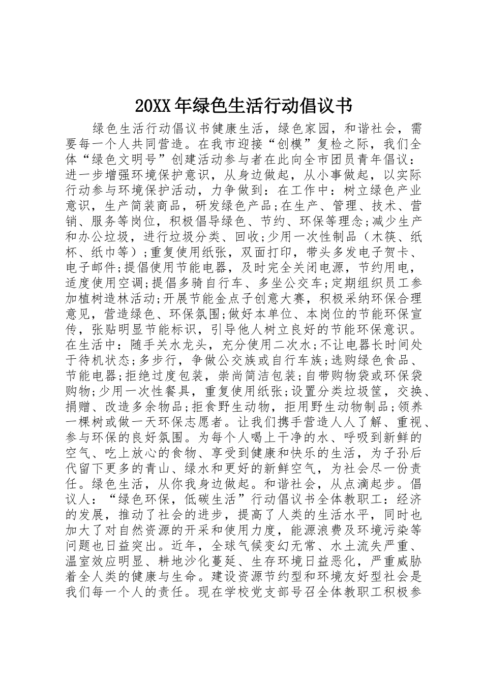 20XX年绿色生活行动倡议书范文大全_第1页
