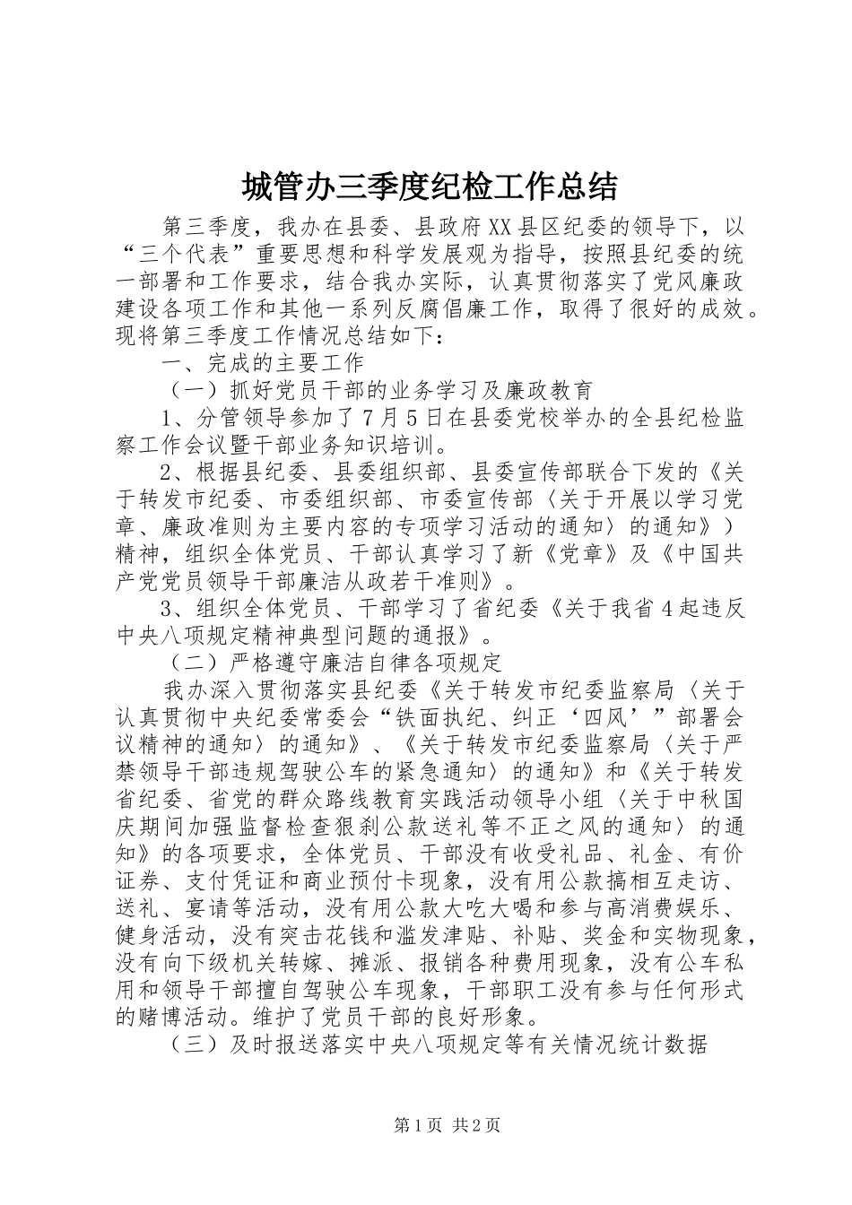 城管办三季度纪检工作总结_第1页