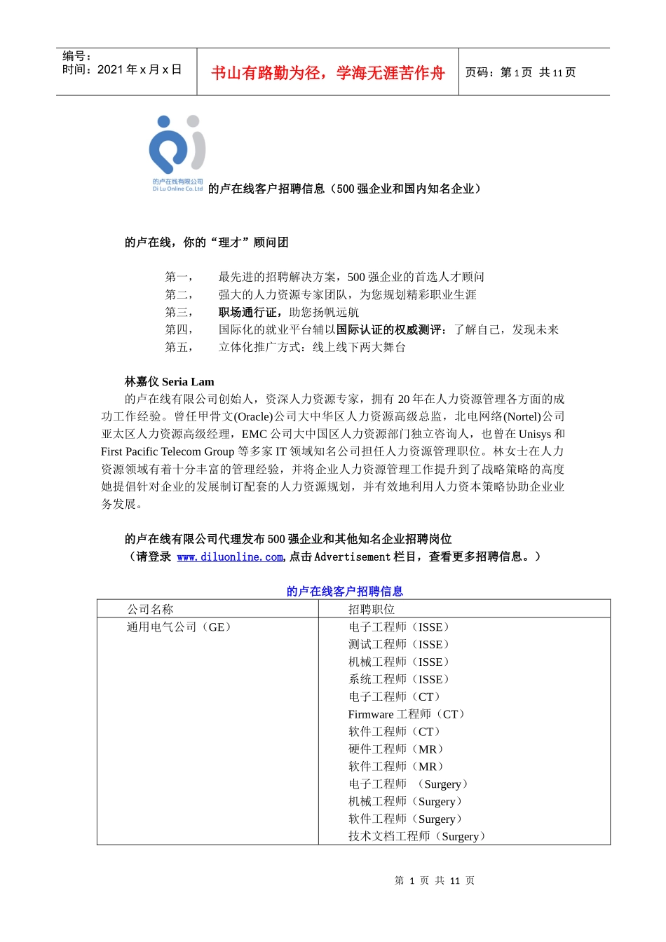 的卢在线客户招聘信息（500强企业和国内知名企业）_第1页