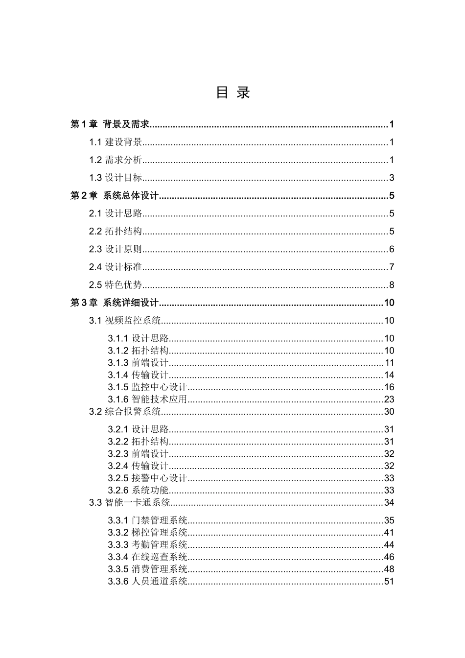 智能楼宇解决方案培训资料_第1页
