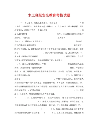 《安全教育》之木工班组安全教育考核试题 