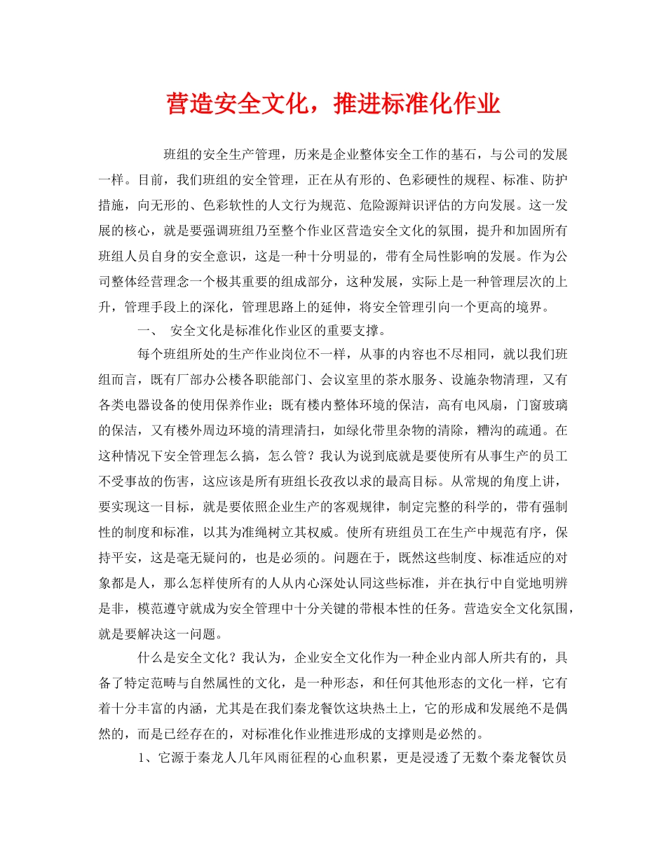 《安全文化》之营造安全文化，推进标准化作业 _第1页