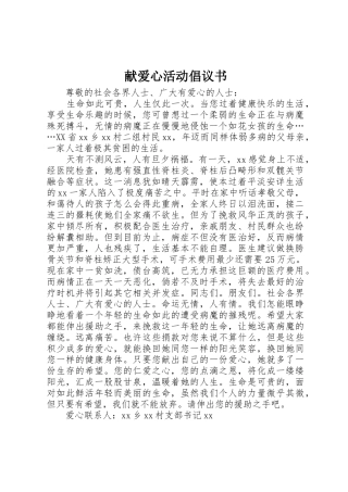 献爱心活动倡议书范文