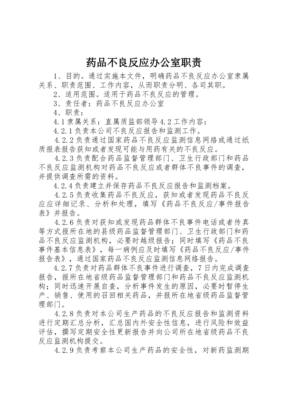药品不良反应办公室职责要求 _第1页