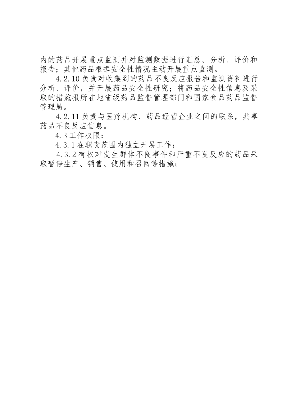 药品不良反应办公室职责要求 _第2页