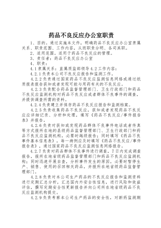 药品不良反应办公室职责要求 