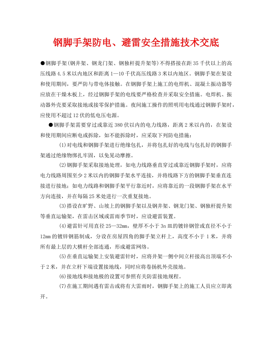 《管理资料-技术交底》之钢脚手架防电、避雷安全措施技术交底 _第1页