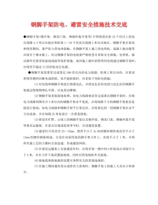 《管理资料-技术交底》之钢脚手架防电、避雷安全措施技术交底 