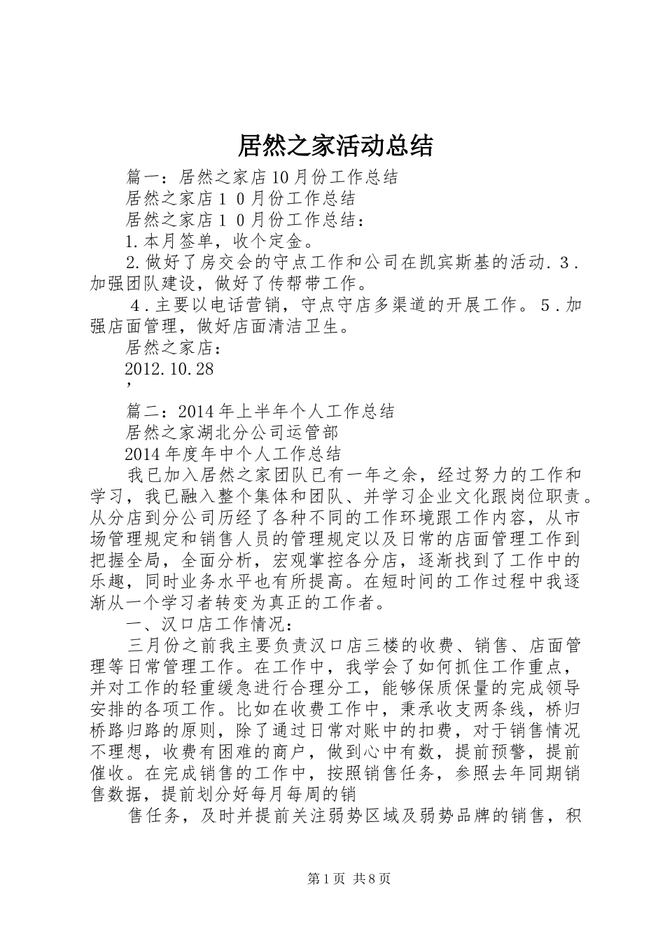 居然之家活动总结_第1页