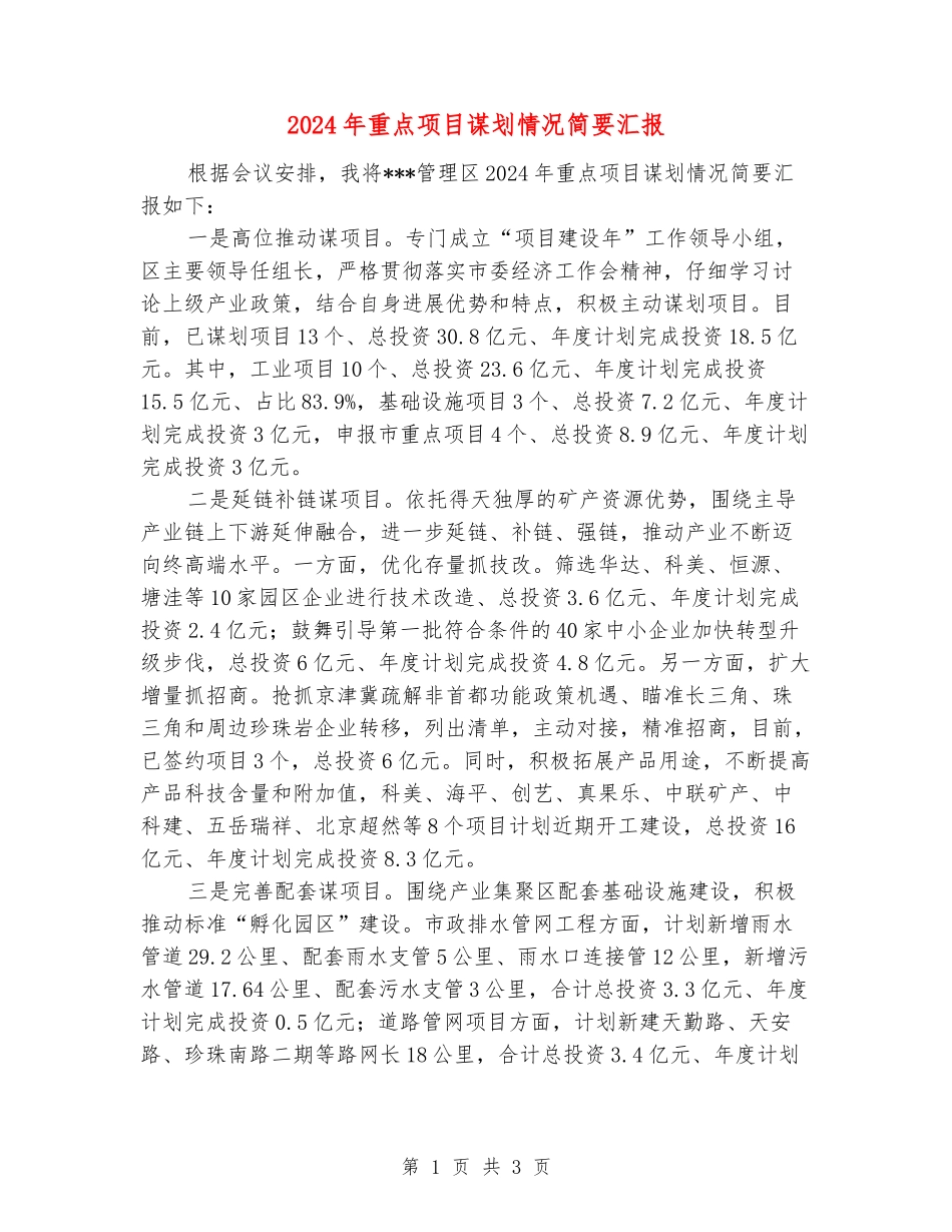 2024年重点项目谋划情况简要汇报_第1页