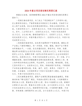 2024年重点项目谋划情况简要汇报