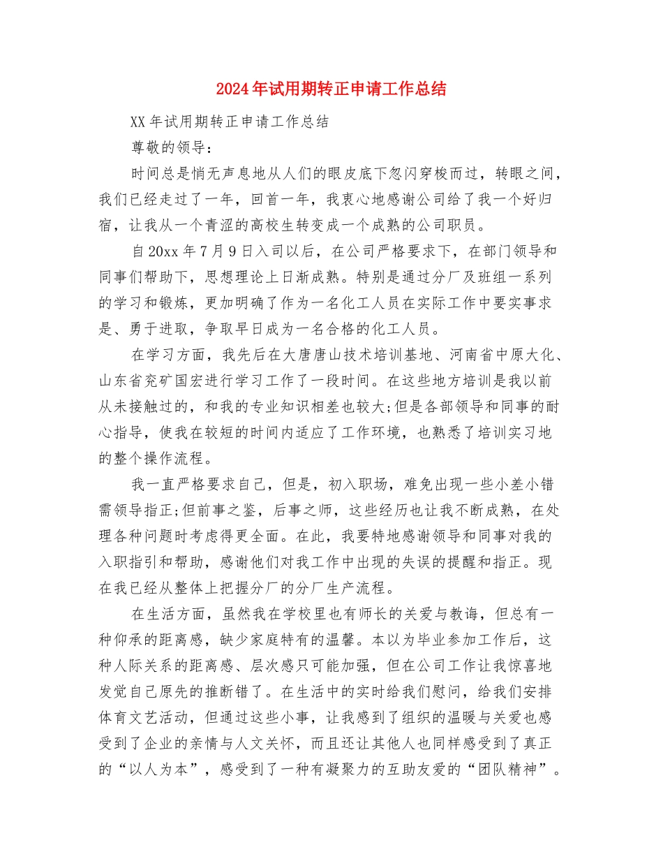 2024年试用期转正工作总结报告与2024年试用期转正申请工作总结汇编_第2页