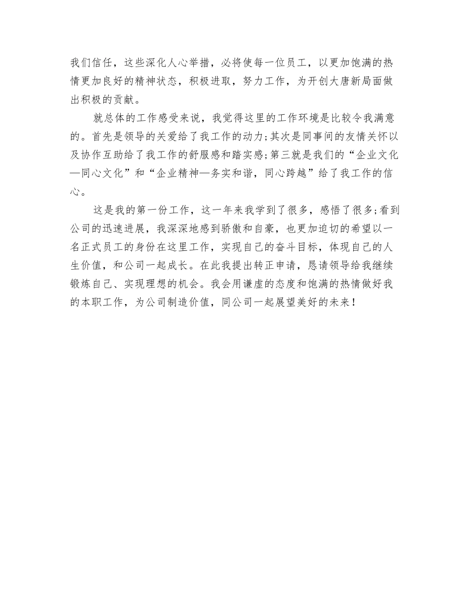 2024年试用期转正工作总结报告与2024年试用期转正申请工作总结汇编_第3页