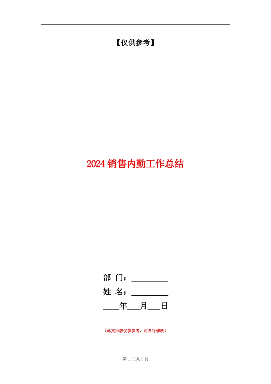 2024销售内勤工作总结_第1页