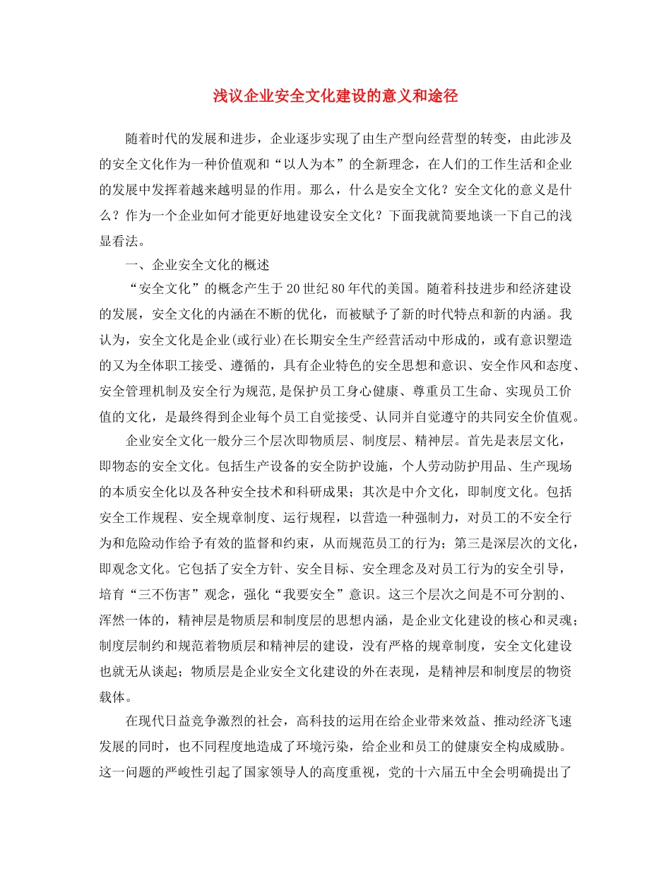 《安全文化》之浅议企业安全文化建设的意义和途径 _第1页
