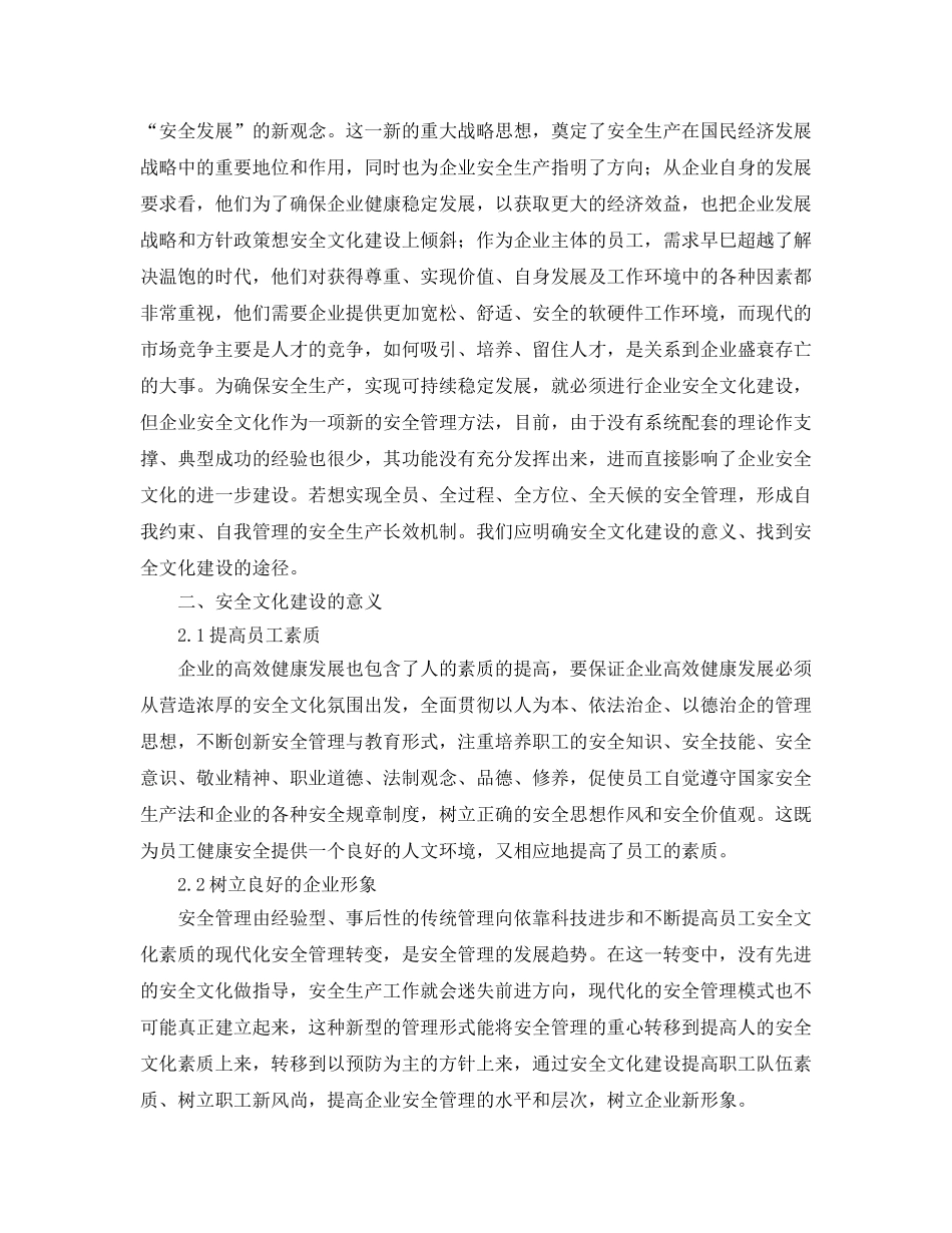 《安全文化》之浅议企业安全文化建设的意义和途径 _第2页