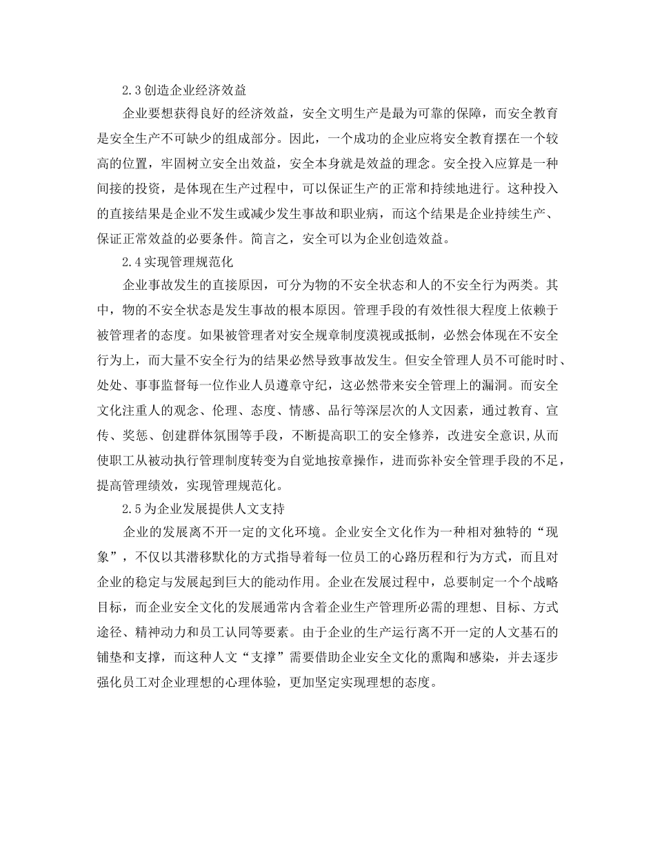 《安全文化》之浅议企业安全文化建设的意义和途径 _第3页