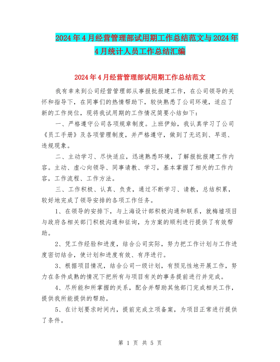2024年4月经营管理部试用期工作总结范文与2024年4月统计人员工作总结汇编_第1页