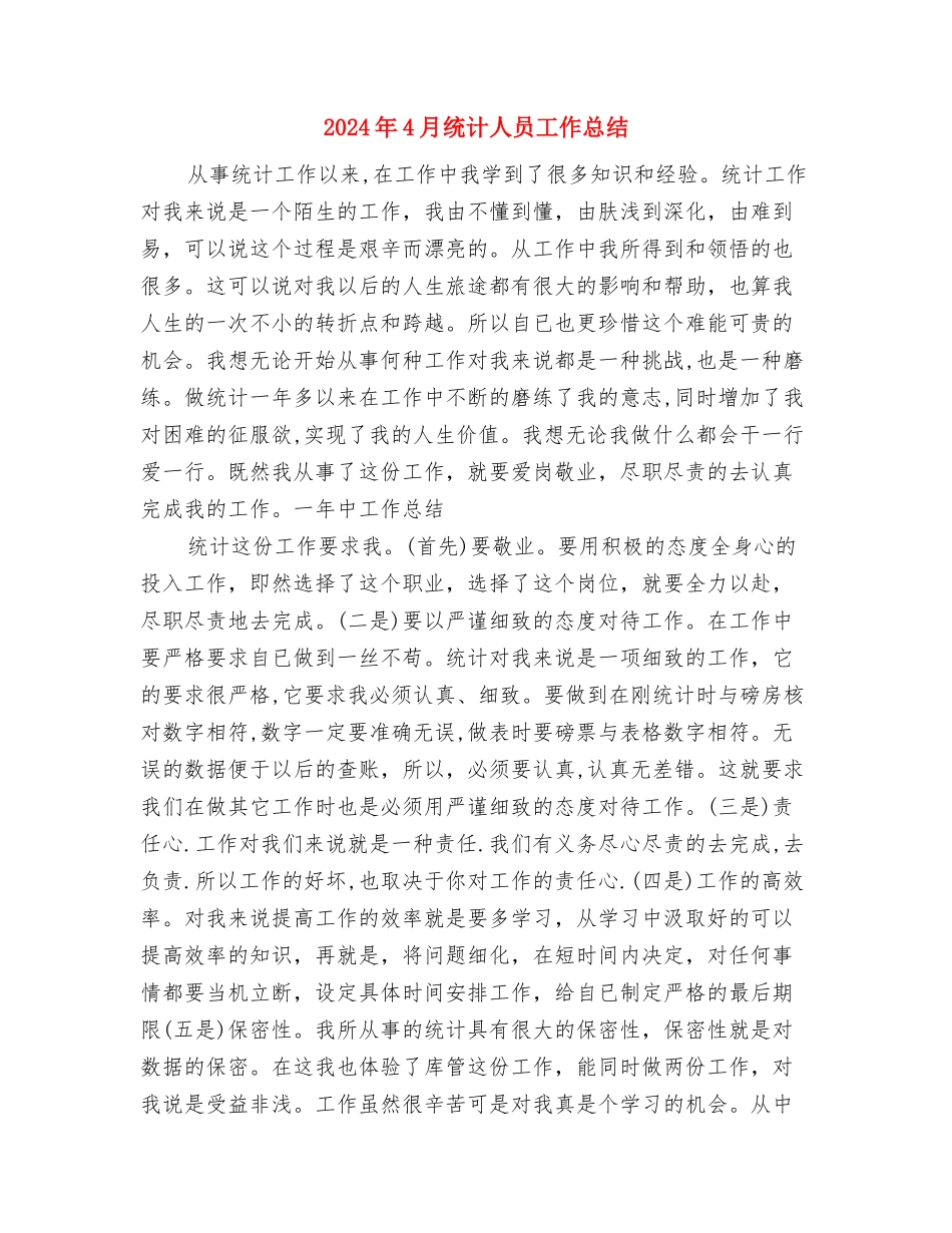 2024年4月经营管理部试用期工作总结范文与2024年4月统计人员工作总结汇编_第3页