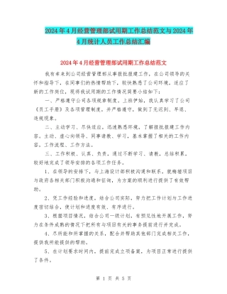 2024年4月经营管理部试用期工作总结范文与2024年4月统计人员工作总结汇编