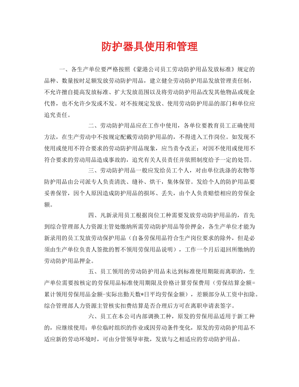 《安全管理职业卫生》之防护器具使用和管理 _第1页