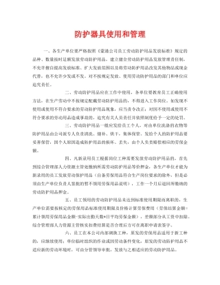 《安全管理职业卫生》之防护器具使用和管理 